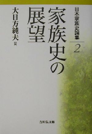 日本家族史論集(2) 家族史の展望 日本家族史論集2