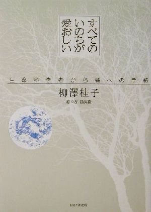 すべてのいのちが愛おしい 生命科学者から孫への手紙