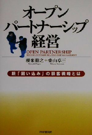 オープンパートナーシップ経営 脱「囲い込み」の顧客戦略とは