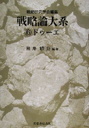 戦略論大系(6) ドゥーエ