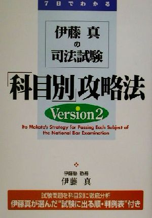 伊藤真の司法試験「科目別」攻略法(Version2)