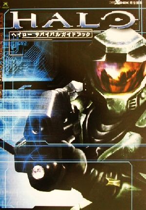 ヘイロー サバイバルガイドブック ファミ通Xbox