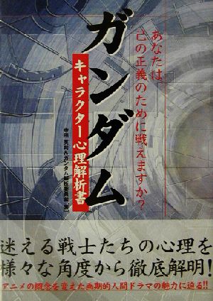 ガンダム キャラクター心理解析書