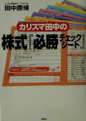 カリスマ田中の株式『必勝チェックシート』