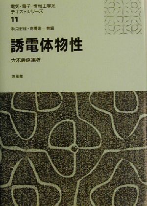 誘電体物性 電気・電子・情報工学系テキストシリーズ11