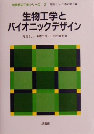 生物工学とバイオニックデザイン 新世紀の工学シリーズ2