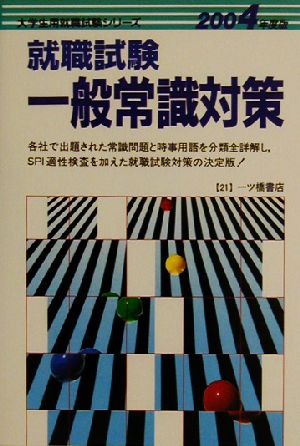 就職試験 一般常識対策(2004年度版) 大学生用就職試験シリーズ