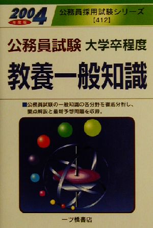 公務員試験大学卒程度 教養一般知識(2004年度版) 公務員採用試験シリーズ