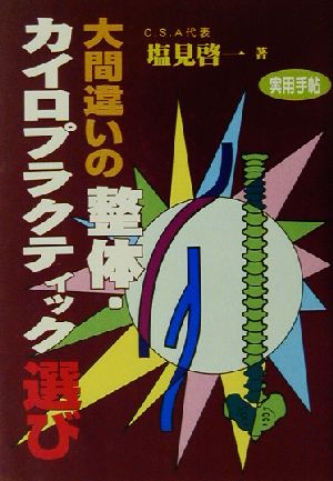 大間違いの整体・カイロプラクティック選び