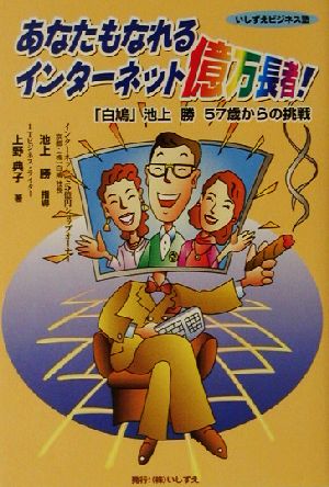 あなたもなれるインターネット億万長者「白鳩」池上勝57歳からの挑戦いしずえビジネス塾