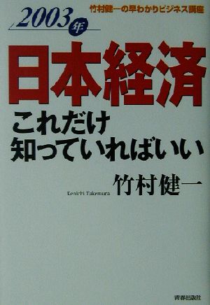 2003年日本経済これだけ知っていればいい(2003年) 竹村健一の早わかりビジネス講座