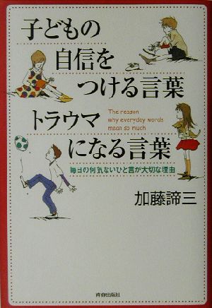 子どもの自信をつける言葉 トラウマになる言葉 毎日の何気ないひと言が大切な理由