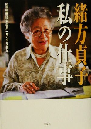 私の仕事 国連難民高等弁務官の十年と平和の構築