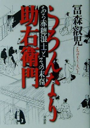 うろんなり助右衛門 ある赤穂浪士とその末裔