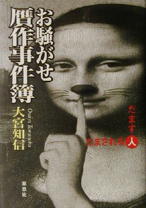 お騒がせ贋作事件簿 だます人だまされる人