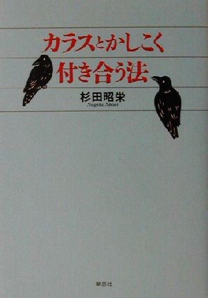 カラスとかしこく付き合う法