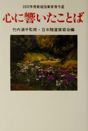 心に響いたことば 2002年度新鋭随筆家傑作選 現代随筆選書185