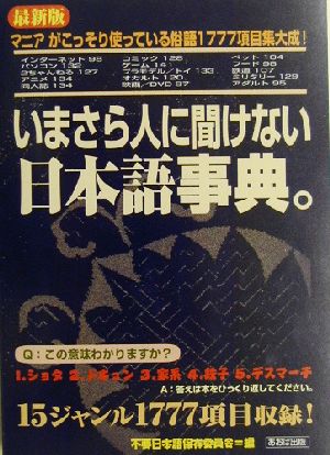 最新版 いまさら人に聞けない日本語事典。 最新版