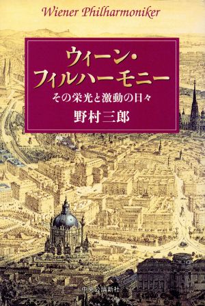 ウィーン・フィルハーモニーその栄光と激動の日々