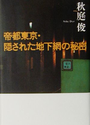 帝都東京・隠された地下網の秘密