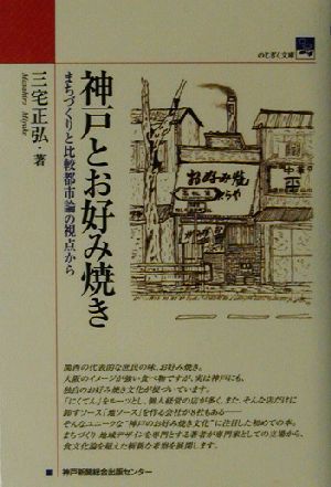 神戸とお好み焼き まちづくりと比較都市論の視点から のじぎく文庫