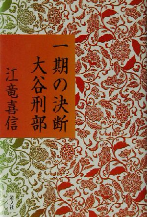 一期の決断 大谷刑部