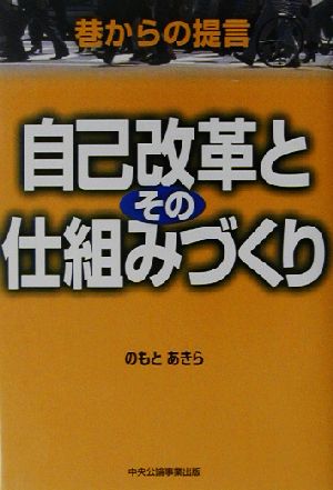 自己改革とその仕組みづくり 巷からの提言