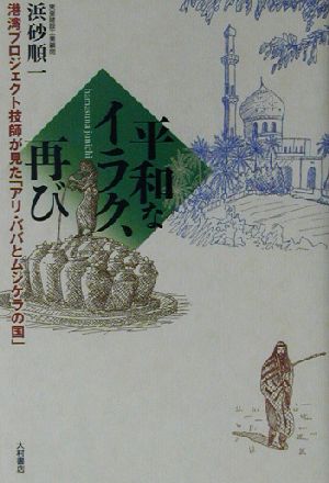 平和なイラク、再び 港湾プロジェクト技師が見た「アリ・ババとムシケラの国」