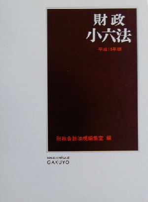 財政小六法(平成15年版)