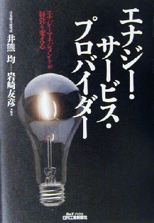 エナジー・サービス・プロバイダー エナジーマネジメントが経営を変える B&Tブックス