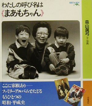 わたしの呼び名は「まあもちゃん」岩波フォト絵本