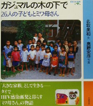 ガジュマルの木の下で26人の子どもとミワ母さん岩波フォト絵本