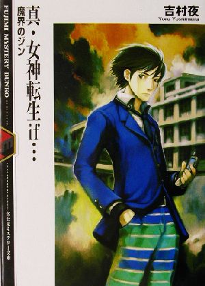真・女神転生if... 魔界のジン富士見ミステリー文庫
