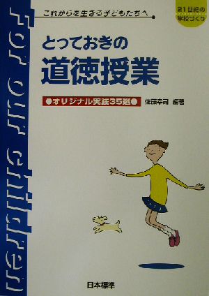 とっておきの道徳授業オリジナル実践35選