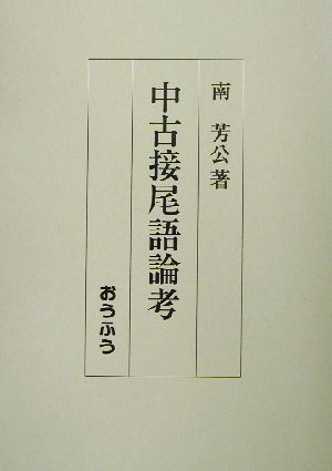 中古接尾語論考