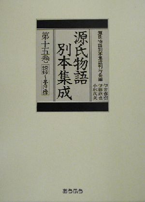 源氏物語別本集成(第15巻)蜻蛉-夢浮橋