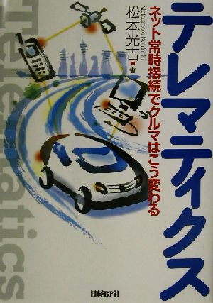 テレマティクス ネット常時接続でクルマはこう変わる