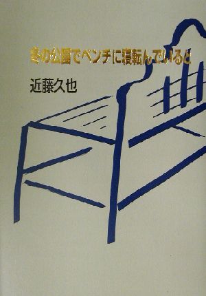 冬の公園でベンチに寝転んでいると