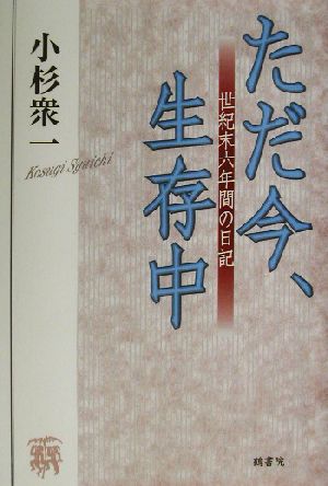 ただ今、生存中 世紀末六年間の日記 鶴文学叢書