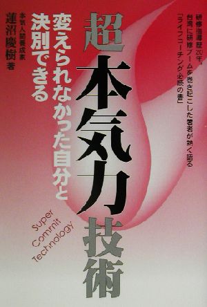 超本気力技術 変えられなかった自分と決別できる