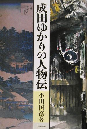 成田ゆかりの人物伝