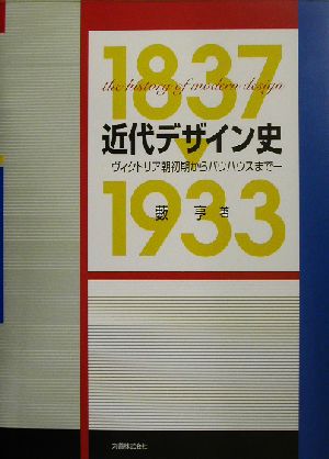 近代デザイン史 ヴィクトリア朝初期からバウハウスまで