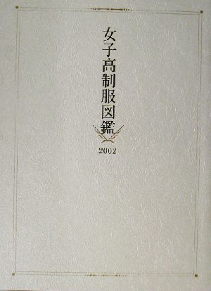 女子高制服図鑑(2002)