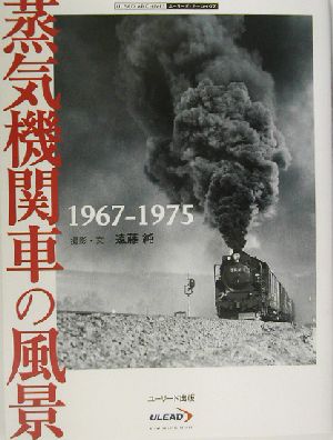 蒸気機関車の風景1967-19751967-1975ユーリード・アーカイヴズ