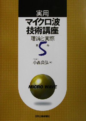 実用マイクロ波技術講座(第5巻) 理論と実際