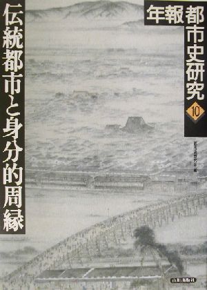 伝統都市と身分的周縁(10) 年報都市史研究