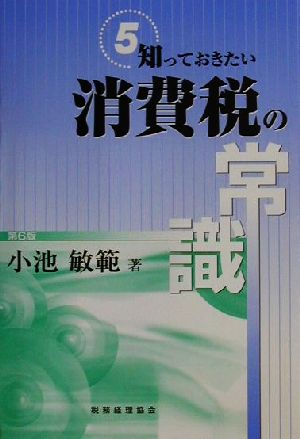 知っておきたい消費税の常識