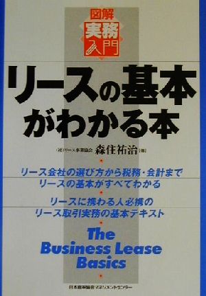 リースの基本がわかる本 図解実務入門 実務入門シリーズ