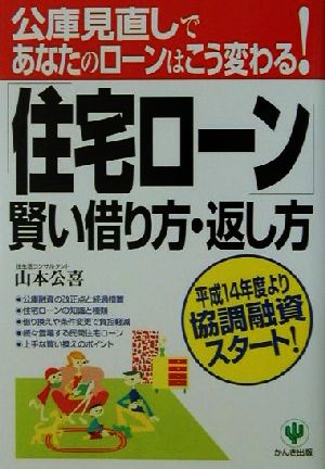 「住宅ローン」賢い借り方・返し方公庫見直しであなたのローンはこう変わる！