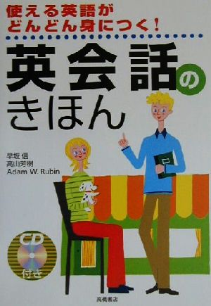 英会話のきほん 使える英語がどんどん身につく！